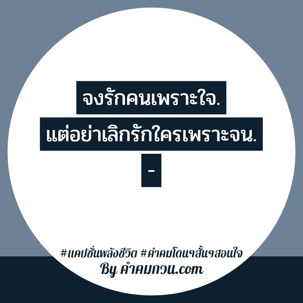 คำคมโดนใจ คําคมแสบๆแรงๆ ตอนเมาจะรู้ว่าเรารักใคร 💕 ตอนไม่สบายใจจะรู้ว่าใคร  